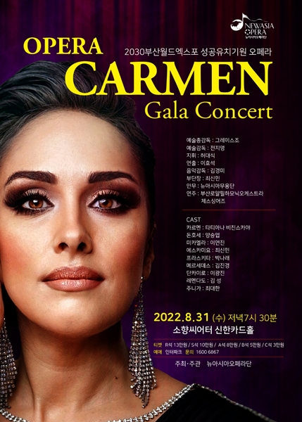 2030부산엑스포 유치 기념 오페라 카르멘 공연 포스터. 뉴아시아오페라단