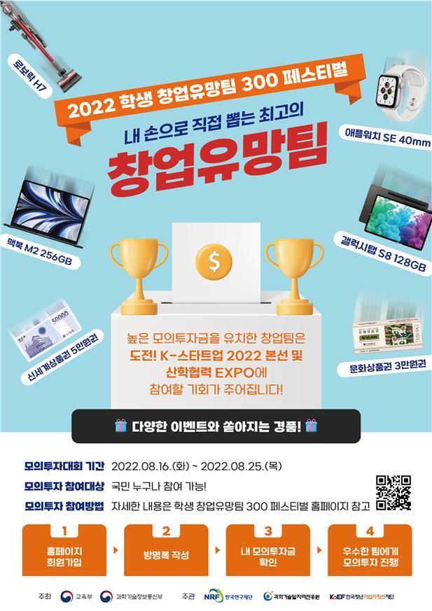 2022 학생 창업유망팀 300 페스티벌.(교육부 제공)