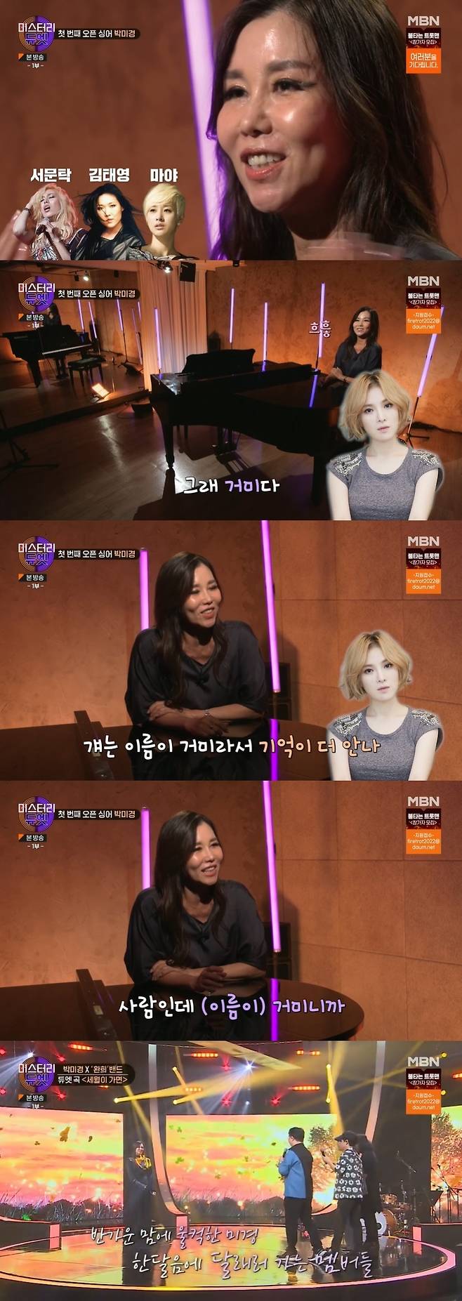 MBN '미스터리 듀엣' 캡처