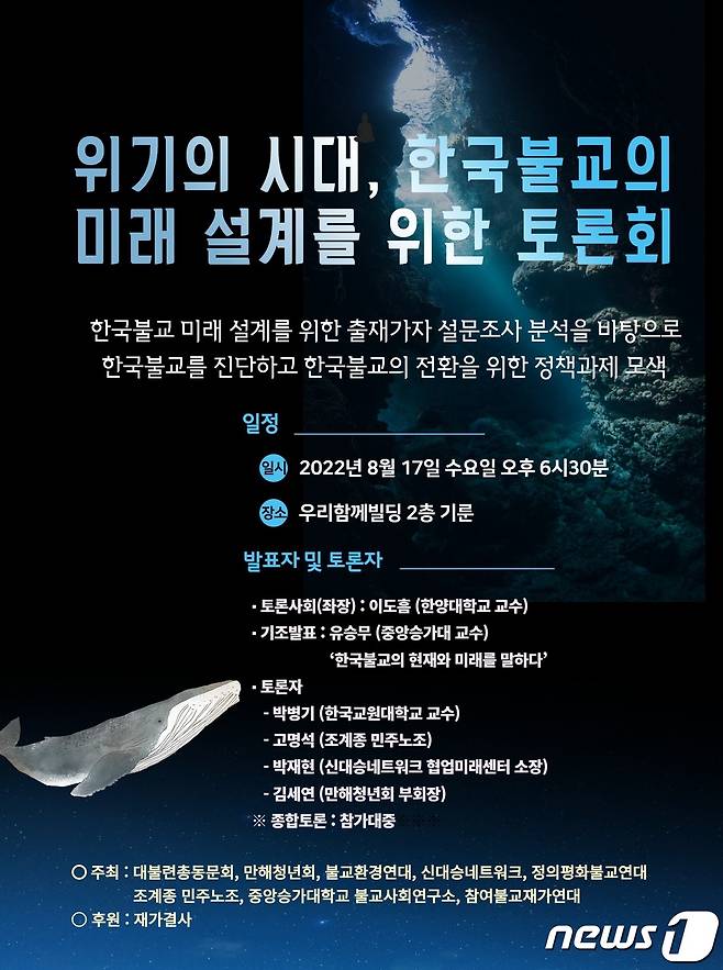 토론회 '위기의 시대, 한국불교의 미래 설계' 포스터