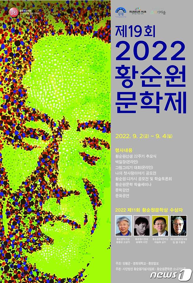 제19회 황순원문학제 포스터(황순원기념사업회 제공). ⓒ 뉴스1