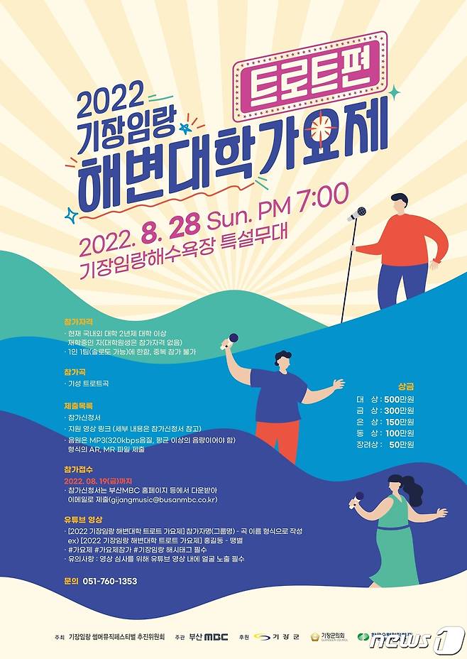 2022기장임랑해변대학트로트가요제 포스터(기장군청 제공)