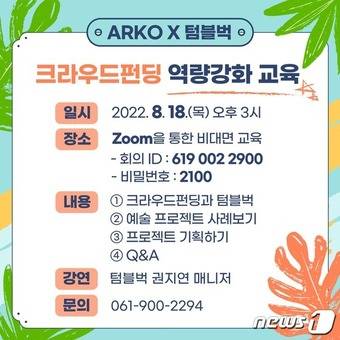 한국문화예술위원회 X 텀블벅 크라우드펀딩 역량강화 교육 포스터. (한국문화예술위원회 제공)