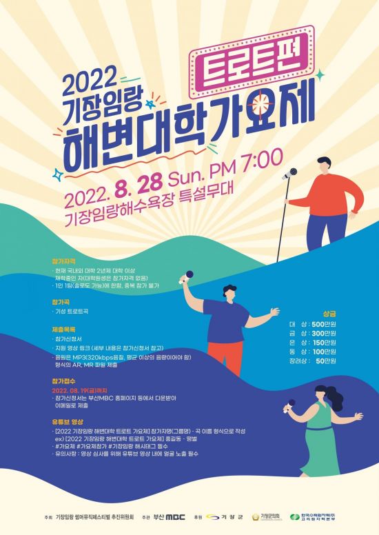 기장임랑해변 대학트로트가요제 홍보 포스터.