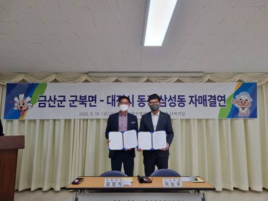 금산군 군북면은 지난 12일 군북면행정복지센터에서 대전시 동구 삼성동과 자매결연을 맺고 상호협력하기로 다짐하는 협약식을 진행했다. 사진=금산군제공