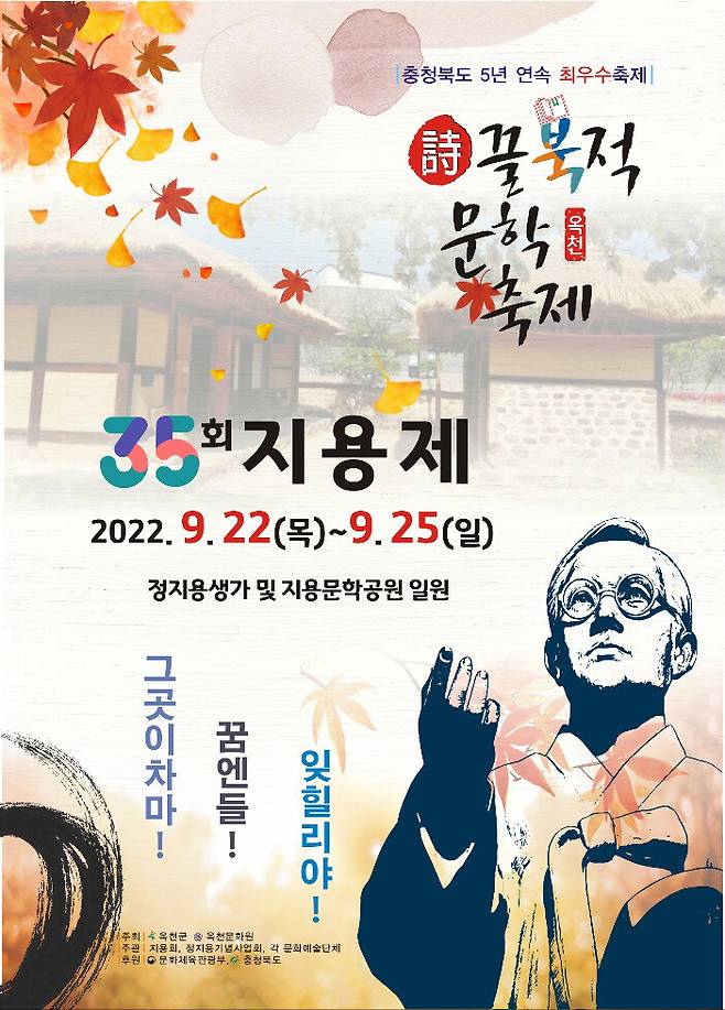 ‘시끌북적 문학축제’ 35회 지용제. 옥천군 제공