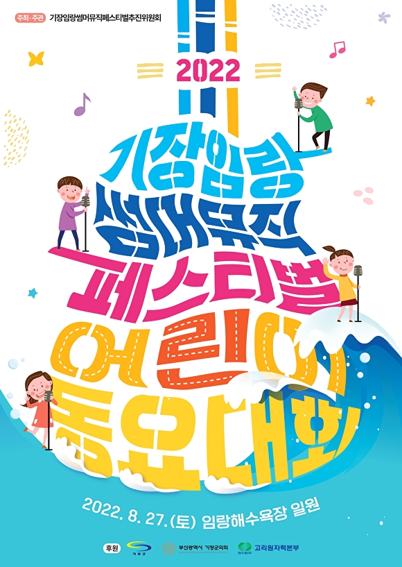 2022 기장임랑 썸머뮤직 페스티벌 전국 어린이 동요대회 개최 포스터. [사진=부산광역시 기장군]