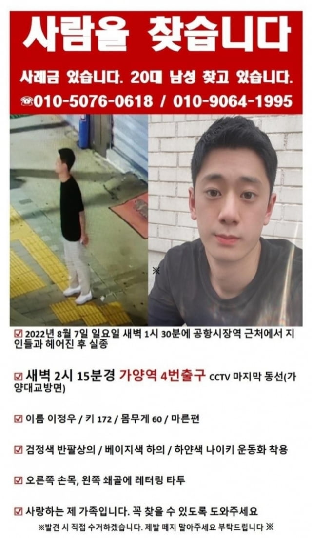 서울 지하철 9호선 가양역 인근에서 20대 남성 이정우 씨(25)가 실종돼 경찰이 일주일째 행방을 쫓고있다. / 사진=온라인 커뮤니티