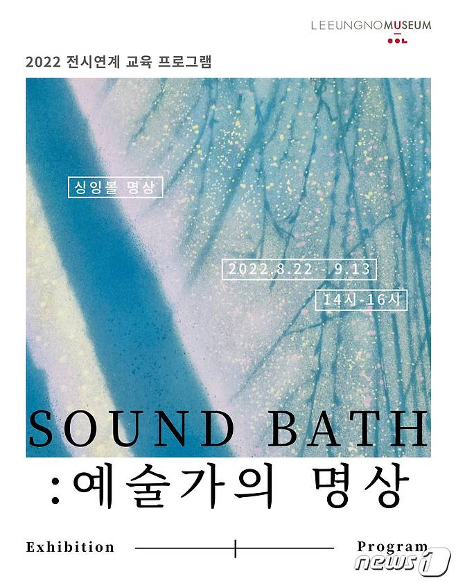 이응노미술관 전시연계 교육 프로그램 'Sound Bath : 예술가의 명상' 포스터 (이응노미술관 제공) /뉴스1