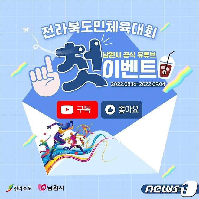전북 남원시의 제59회 전북도민체전 SNS 릴레이 이벤트 홍보 포스터.(남원시 제공)
