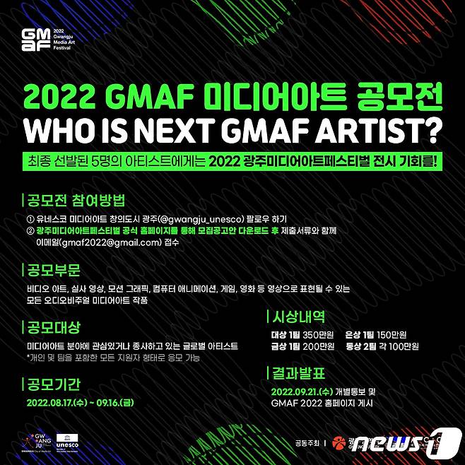 2022 GMAF 미디어아트 공모전 포스터.(광주시 제공)2022.8.17/뉴스1 ⓒ News1