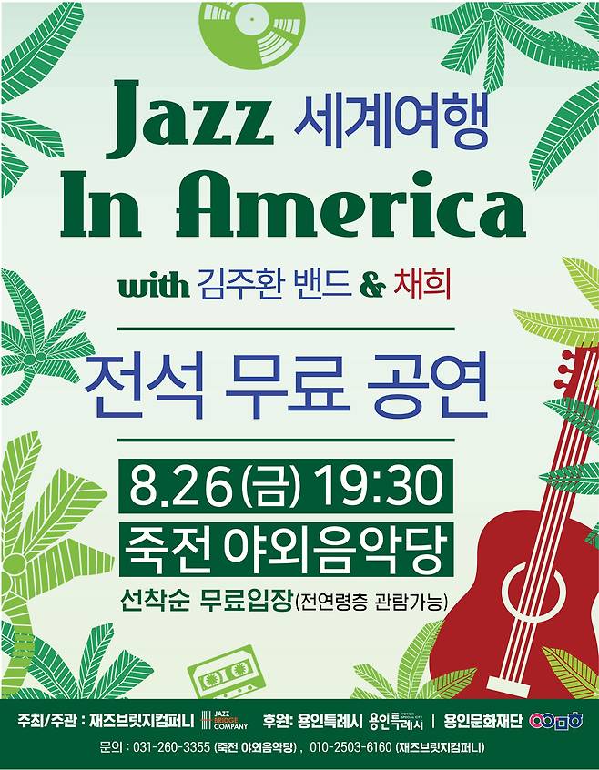 사진 : 재즈세계여행 인 아메리카 with 김주환밴드 & 채희