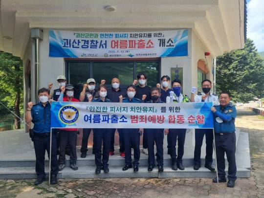괴산경찰서는 막바지 휴가철을 맞아 청천면 화양동 여름파출소 주변일대에서 범죄예방 합동 순찰을 실시했다. 사진=괴산경찰서 제공