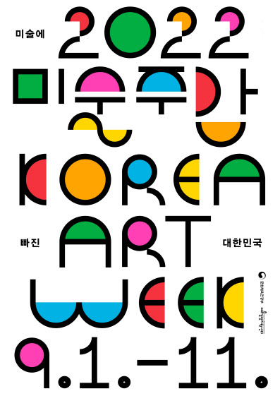 2022 미술주간 포스터(사진=예술경영지원센터).
