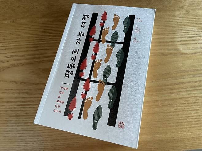 지난 7월 출간된 책 <평등으로 가는 여정-성차별 벽을 깬 여행원 인권 운동사>. 사진 이주빈 기자
