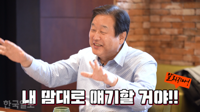 김무성 전 의원이 2020년 한국일보 ‘정치채널X-이제는 말할 수 있다’에 출연해 소탈하게 속내를 털어놓고 있다.