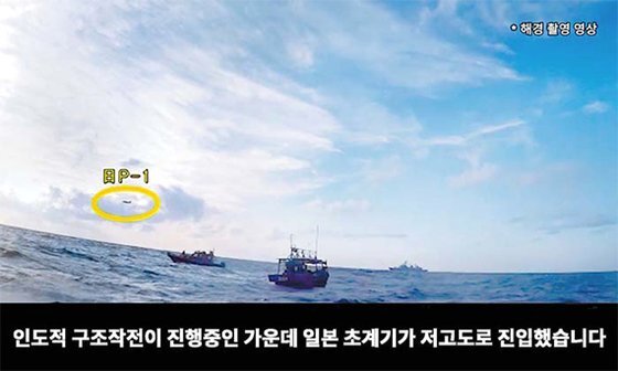 국방부는 2018년 12월 20일 해경이 촬영한 영상을 공개하며 일본 해상초계기가 저고도 위협비행을 했다고 강조했다. 사진 국방부 유튜브 캡처