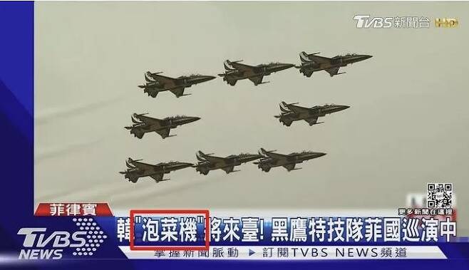 한국 에어쇼팀 ‘블랙이글스’ 비행기 T-50에 ‘파오차이기’자막. 대만 방송국 유튜브 캡처. 현재는 모자이크한 상태다.