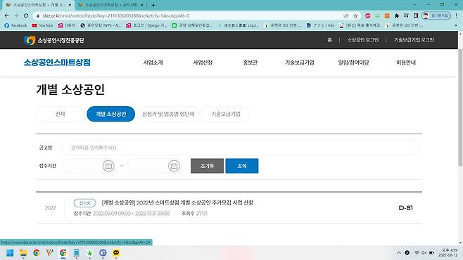 스마트 상점 기술보급 지원사업 개별 소상공인 신청 화면. 출처 = 소상공인진흥공단