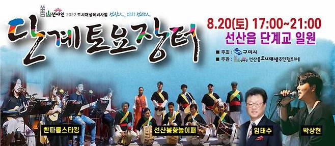 단계토요장터 포스터. (구미시 제공) 2022.08.19