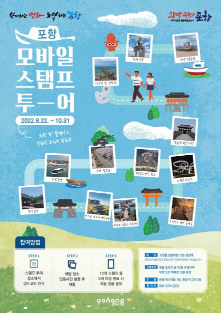 ▲ ‘포항 여기 어때’ 모바일 스템프투어 이벤트ⓒ포항시 제공