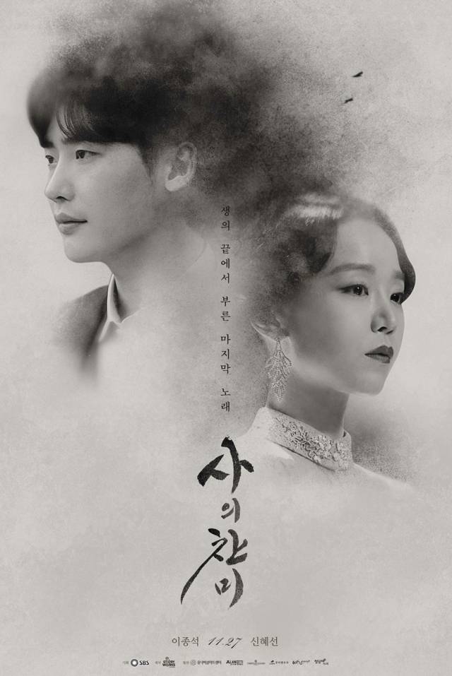 드라마 ‘사의 찬미’ 포스터 / 사진=SBS 제공
