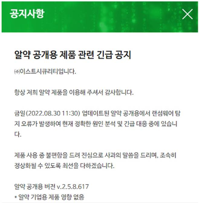 이스트시큐리티가 30일 홈페이지에 띄운 '알약' 사고 관련 긴급 공지문. /이스트시큐리티