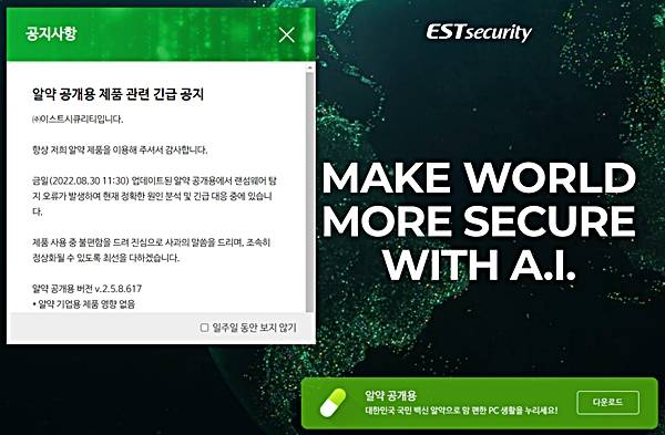 국내 보안 소프트웨어 기업 이스트시큐리티가 30일 오후 4시 현재 홈페이지에 자사 백신 프로그램 ‘알약’의 업데이트 오류를 안내하고 있다. 이스트시큐리티 홈페이지 캡처