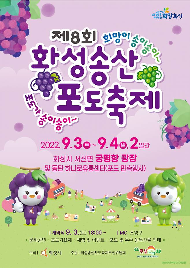 송산포도축제.