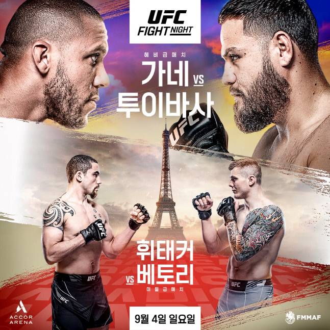 UFC 최초 프랑스 대회 ‘UFC 파이트 나이트: 가네 vs 투이바사’. 출처 | UFC