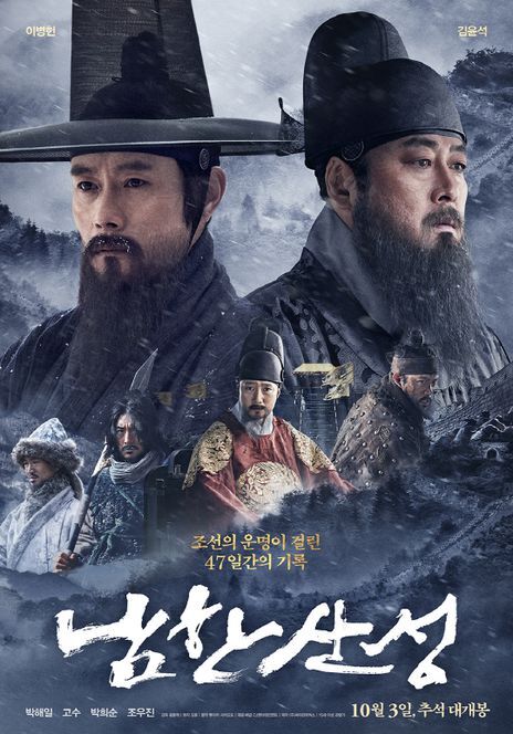 영화 남한산성(2017) 포스터. 지금의 미-중과 한국의 관계를 이 영화의 틀에 빗대어 보는 사람이 적지않다.