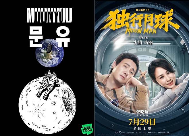 네이버웹툰 '문유'와 중국 영화 '문유(MOONYOU)-독행월구(獨行月球)' 포스터. 네이버웹툰·IMDb 제공