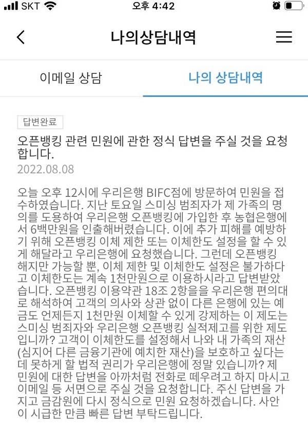 오픈뱅킹 제한조치를 거부한 우리은행에 해당 내용을 서면으로 답변해줄 것을 요청한 민원 내용. A씨는 우리은행 측이 “서면 답변을 거부했다”고 말했다./A씨 제공