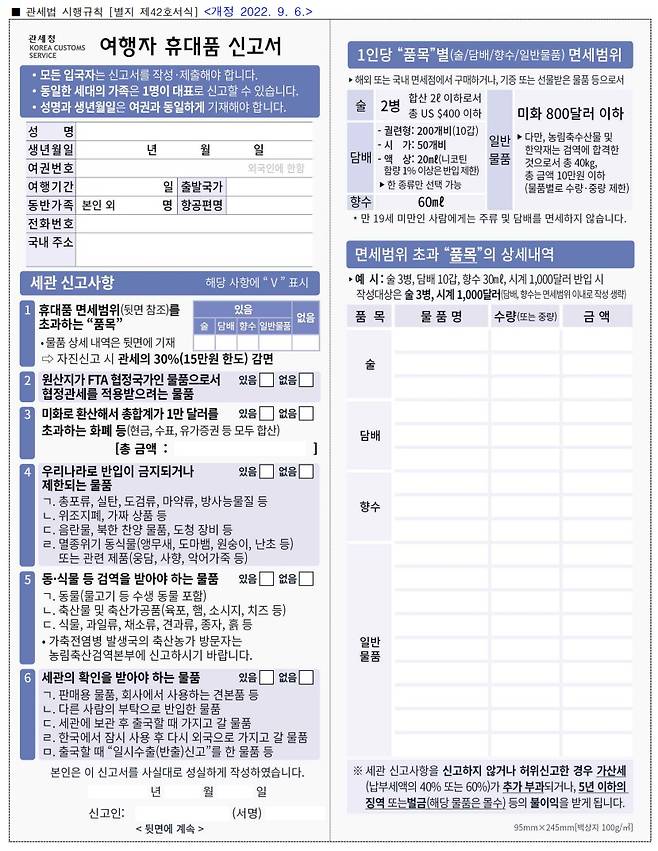 2022.9.6.부터 적용된 여행자 휴대품 세관신고서 양식/ 자료: 관세법 시행규칙 별지 제42호