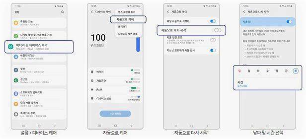 스마트폰 자동 재시작 설정하는 법. /삼성전자