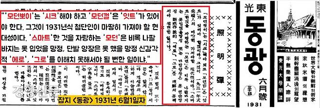 잡지 <동광> 1931년 6월1일자 ‘조명탄’에는 1920~30년대 불어닥친 영어 열풍의 단면을 보여주는 기사가 실려있다. 1931년 최첨단을 걷고 있는 ‘모던뽀이’ ‘모던껄’은 당시 유행하는 패션을 따라잡지는 못했더라도 신감각적 단어인 ‘에로’, ‘그로’의 뜻을 이해해야 한다고 꼬집는다.
