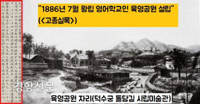영어교육의 필요성을 절감한 고종은 1886년 7월 왕립영어학교인 ‘육영공원’을 설립하고 미국에서 원어민 교사 3명을 초빙한다.
