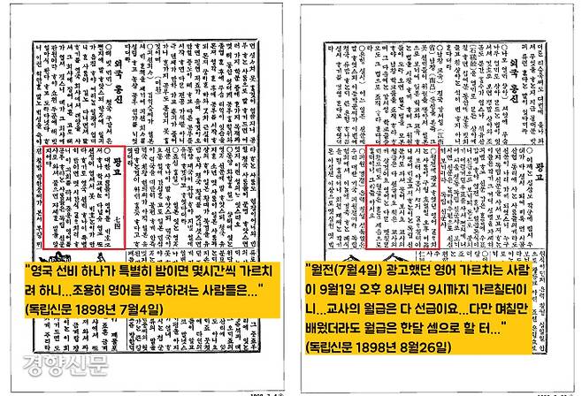 독립신문 1898년 7월4일과 8월26일자에 실린 영어과어수업 광고. “영국 선비 한사람이 밤에 영어 강습을 할 예정이니 조용히 공부하고 싶은 이들은 연락달라”고 했다. 월급은 선급이고, 며칠만 배워도 수업료는 한달치를 받는다는 구절이 눈에 띈다.