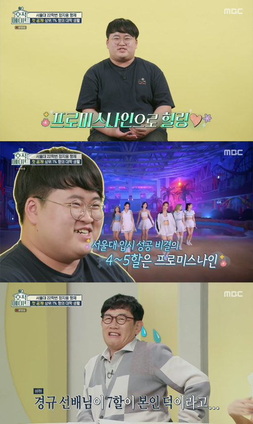 Jung Ji-ung, the first son of actor Jung Eun-pyo, 22nd grade of Seoul University Humanities Department, unveiled a big fan of girl group Fromis 9.In the MBC entertainment program family mate broadcasted on the afternoon of the 13th, the daily life of Jung Ji-ung - Jung-hwon brother, Jung Eun-pyos son, was like that.On the show, Jung Ji-ung turned on the TV as soon as he woke up. Then he laughed. Fromis 9s music video was coming out.Jung Ji-ung said in an interview with the production team, It was Fromis 9 that I was healing when I was too hard when I was a high school student.I do not have enough to occupy 4 ~ 5 percent of the secret of my success in my Seoul entrance examination. Lee Kyung-kyu, who watched this in the studio, shrugged off, because Jung Ji-ung claimed that his virtue was 7 percent.The performers laughed all at once, and Lee Kyung-kyu added a smile to the sweat.On the other hand, family mate is a full-fledged brother and sister exploration project program that resembles another.
