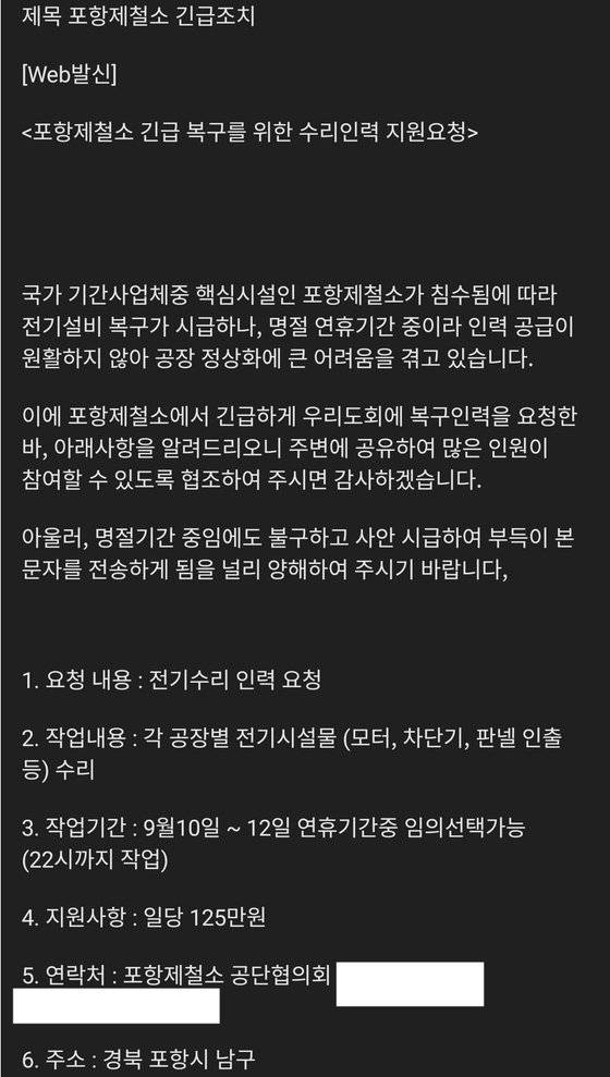 포항제철 공단협의회는 지난 9일 한국전기공사협회를 통해 전국의 전기 기술자들에게 구인공고 문자를 보냈다. 사진 공단협의회