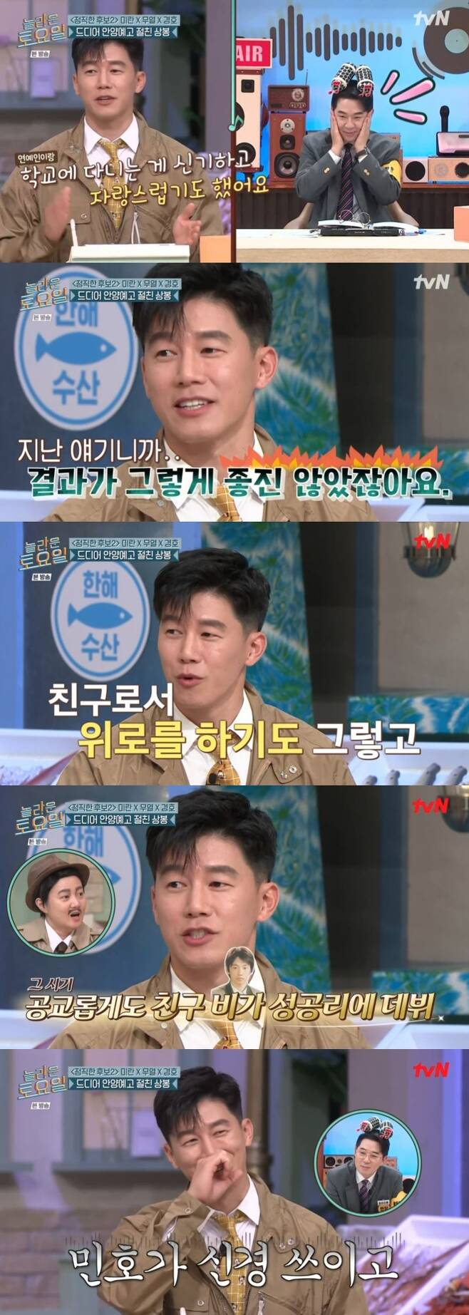 Kim Moo Yeol talks about Friend BoomOn TVNs Amazing Saturday (hereinafter Amazing Saturday), which aired on September 17, Ra Mi-ran, Kim Moo Yeol and Yun Jing appeared as guests.On this day, MC Boom was welcomed when Kim Moo Yeol, an alumni of Anyang High School, appeared.He said, I will start an interview with my beloved lady.Kim Moo Yeol also talked about Boom during his past school days: Im actually close; Minho was the first to debut as a singer when I was in high school.I was proud and proud to go to school with entertainers. Kim Moo Yeol then said: Its a story before the day. (Boom) didnt have a good result; comfort as Friend and it was hard to talk about.And then it made its debut again, and it was successful because it was Friend, so Minho was worried about it. 