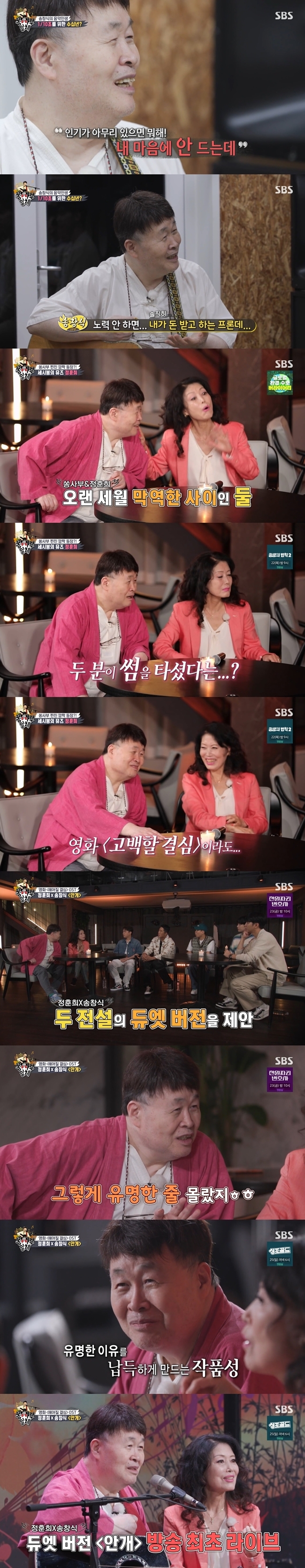 Jung Hoon-hee and Song Chang-sik showed a strong affection.Song Chang-sik appeared as master in SBS All The Butlers broadcast on September 18th.Song Chang-sik said: When I was a junior high school student, I went to the Gyeonggi Province Competition and won second place without first place; no one is better than me, but I have no first place skills.It is not difficult to give first place in the competition because it is not called as formal Vocal music.I still thought I was the best at Gyonggi Province. There are three more men in Seoul, not me, but my song was not a song.I was not good at it, I was not a problem, and my friends were systematically taught, but I was not a voice of Vocal music.I didnt learn (Vocal music) but I just did well and I liked the voice, he recalled.Song Chang-sik said, I am a specialist, but if I do not fit, it tastes like death. I do not like it anyhow if it is popular.If you dont, what singer is it? said Lee Seung-gi, who humbly, Ive actually missed a few times (in my ability).I am very reflective, he said.In addition, Jung Hoon-hee was a special guest.Yang Se-hyeong wondered, There was a rumor that there was a sense of men and women that two of you were riding a thumb in the days of Cecibong because the style of clothes was right.Jung Hoon-hee said, I have never said that Chang-sik does not do his brother and Duets, and Chang-sik did his brother, Song Chang-sik said honestly, Is not that a thumb?Jung Hoon-hee was embarrassed and said, I waited for you to express that you like me.Lee Seung-gi said, I have to tell Park Chan-wook that I have to make a decision to make Confessions.The Fog, sung by Jung Hoon-hee and Song Chang-sik, was inserted into the movie Resolution to Break Up OST. Its my debut song in 1967.After 56 years, Park Chan-wook contacted me and asked me to do Song Chang-sik and Duets.So I said, Lets do The Fog, she told the behind-the-scenes.But Song Chang-sik didnt know who director Park Chan-wook was; Song Chang-sik said: I didnt know it was such a famous manager.I thought he was a director, but I did not know he was so influential. I saw a movie and there was a famous reason.I love it when the voice is out of order. The movie itself is different for men and women. The love that we think of each other is different, said Jung Hoon-hee.The first stage of the show, Song Chang-sik and Jung Hoon-hees The Fog Duets, was also released; the disciples and Song Chang-siks stage of the Yuho River also followed.Lee Seung-gi said, This is the last season of All The Butlers season that I have done for five years today.Just as we said that we lacked songs, we always do do best, but we feel lacking.I hope that I will return to Season 2 more beautifully by filling the shortage. We made a stage with the members and said We are sorry. 
