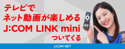 일본 케이블TV사업자 JCOM이 3월부터 무료 배포하고 있는 OTT동영상 셋톱박스 ‘링크 미니’ 광고.(JCOM 홈페이지 캡처)