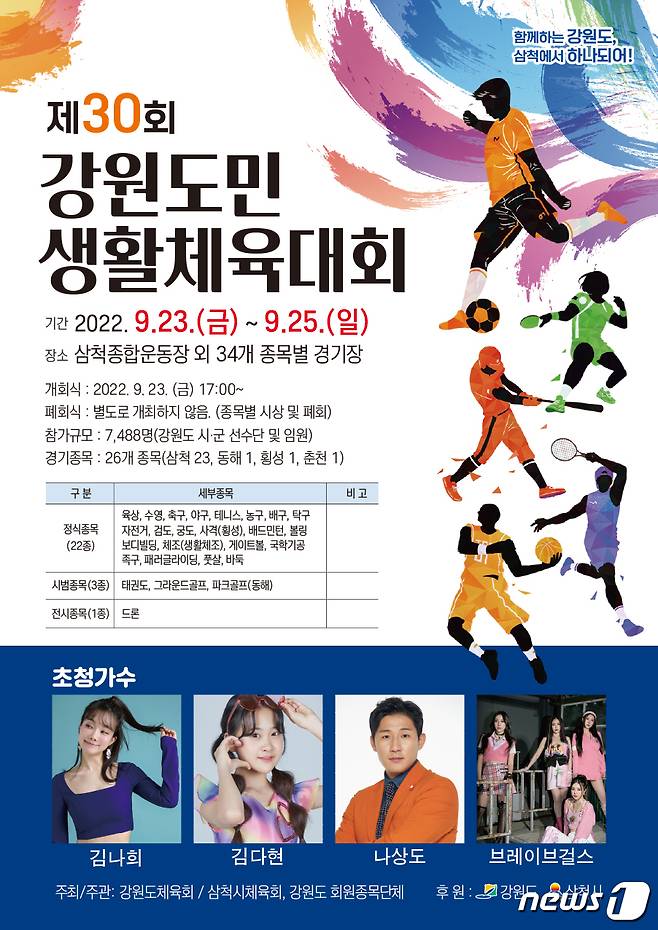 강원도민생활체육대회 포스터.(삼척시 제공) 2022.9.22/뉴스1