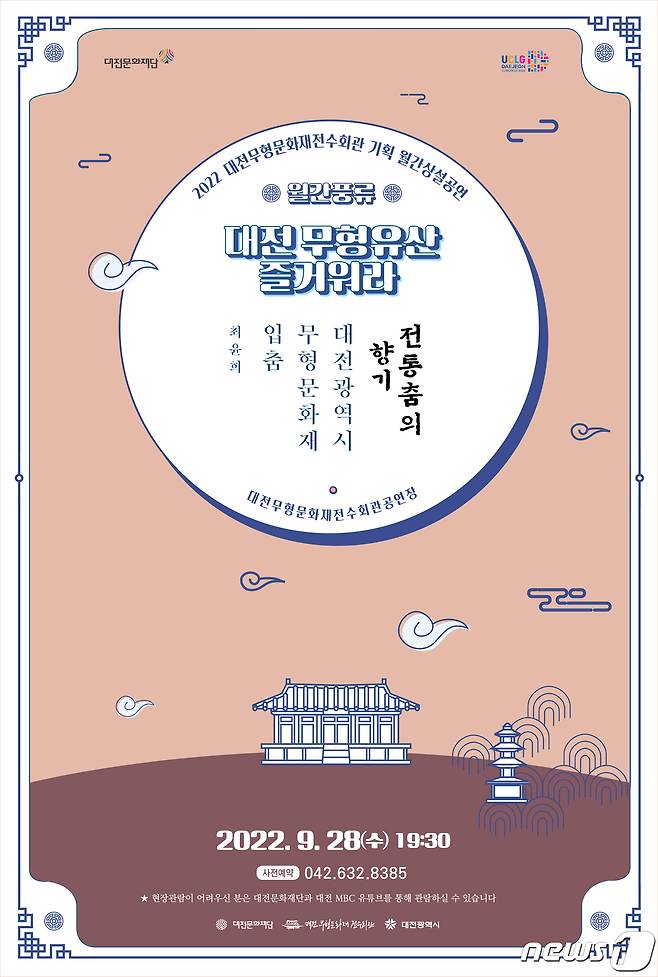 대전무형문화재전수회관 9월 월간 상설공연 포스터(대전문화재단 제공)