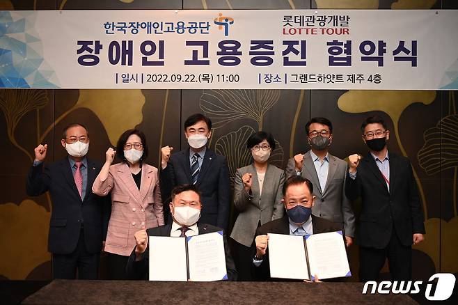 한국장애인고용공단은은 롯데관광개발과 제주 드림타워 연회장에서 장애인 고용증진을 위한 업무협약을 체결했다고 22일 밝혔다.(한국장애인고용공단 제공)