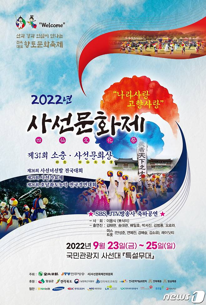 전북 임실군 사선문화제가 23일부터 오는 25일까지 사선대 일원에서 개최된다.(임실군 제공)2022.9.23/뉴스1