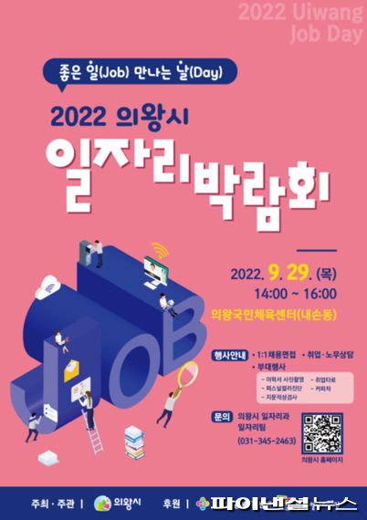 2022년 의왕시 일자리박람회 포스터. 사진제공=의왕시