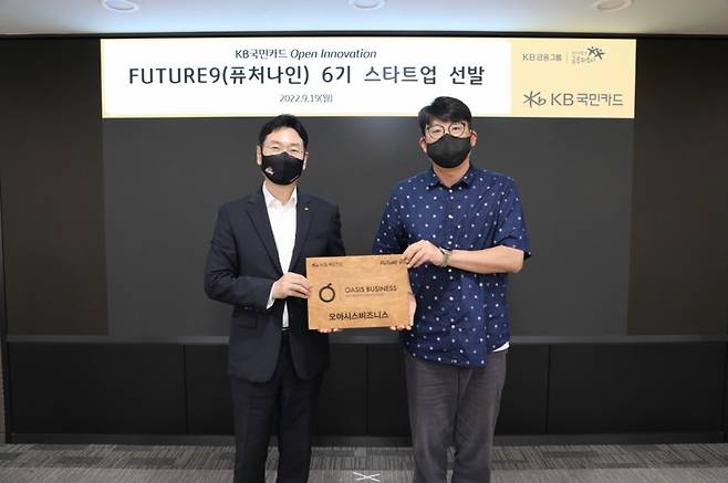 상업용 부동산 가치평가 기업인 오아시스비즈니스가 KB국민카드가 주최하는 스타트업 발굴 프로그램인 '퓨처나인(FUTURE9)' 6기에 프롭테크·부동산 기업으로 선정됐다. 사진 오른쪽 문욱 오아시스비즈니스 대표 /사진제공=오아시스비즈니스