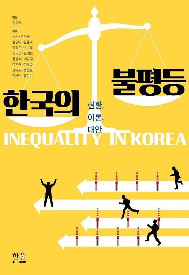 한국의 불평등  [한울엠플러스 제공. 재판매 및 DB 금지]